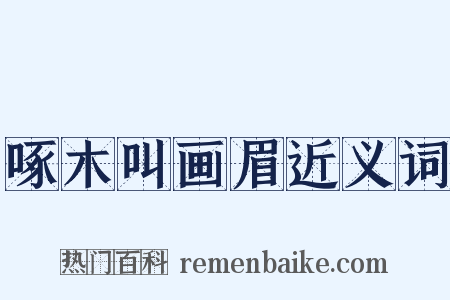 啄木叫画眉近义词是什么意思的图片